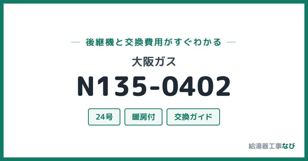 大阪ガス N135-0402の後継機と交換費用ガイド