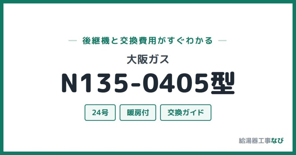 大阪ガス N135-0405型の後継機と交換費用ガイド