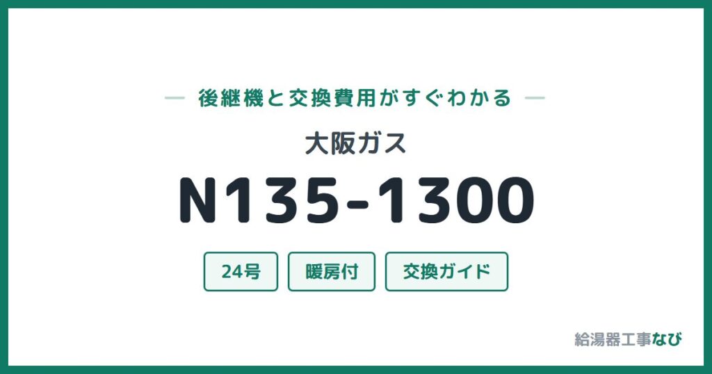 大阪ガス N135-1300の後継機と交換費用ガイド