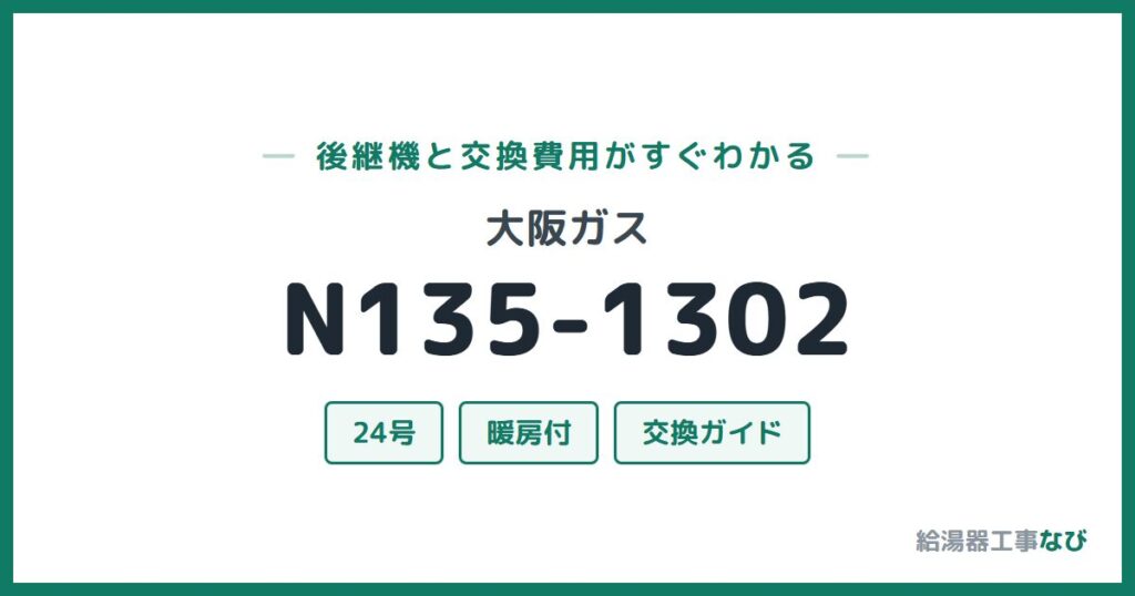 大阪ガス N135-1302の後継機と交換費用ガイド