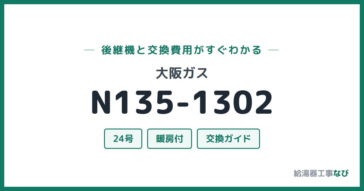 大阪ガス N135-1302の後継機と交換費用ガイド