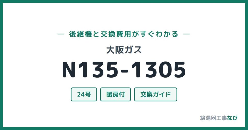 大阪ガス N135-1305の後継機と交換費用ガイド