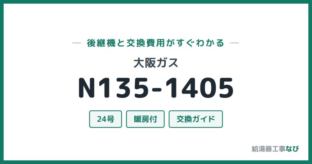大阪ガス N135-1405の後継機と交換費用ガイド