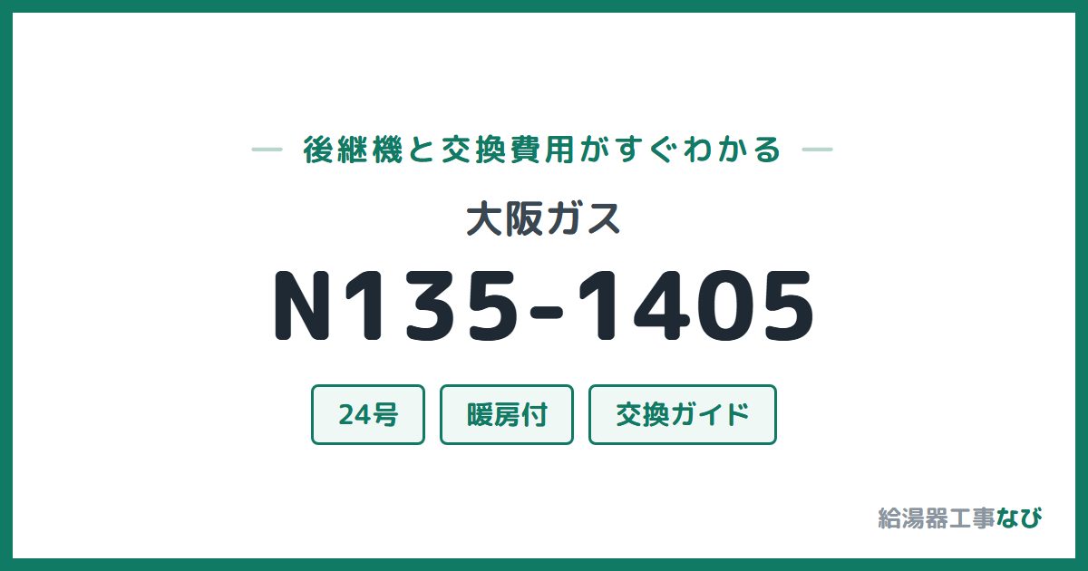 大阪ガス N135-1405の後継機と交換費用ガイド