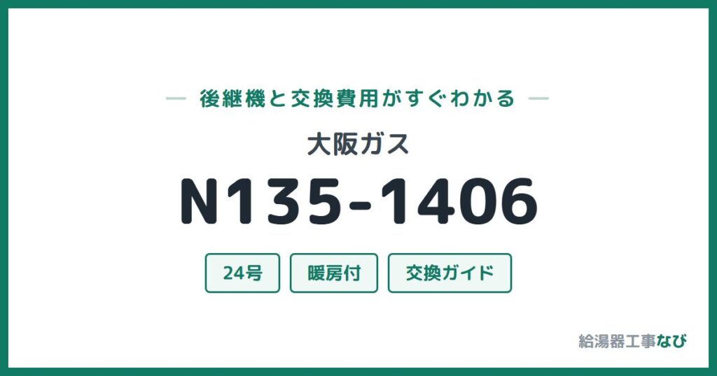 大阪ガス N135-1406の後継機と交換費用ガイド
