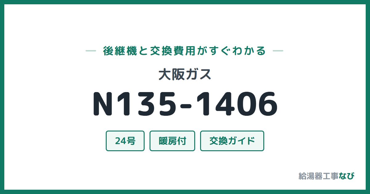 大阪ガス N135-1406の後継機と交換費用ガイド