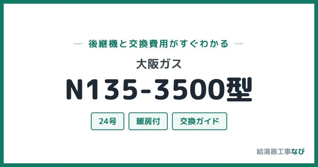 大阪ガス N135-3500型の後継機と交換費用ガイド