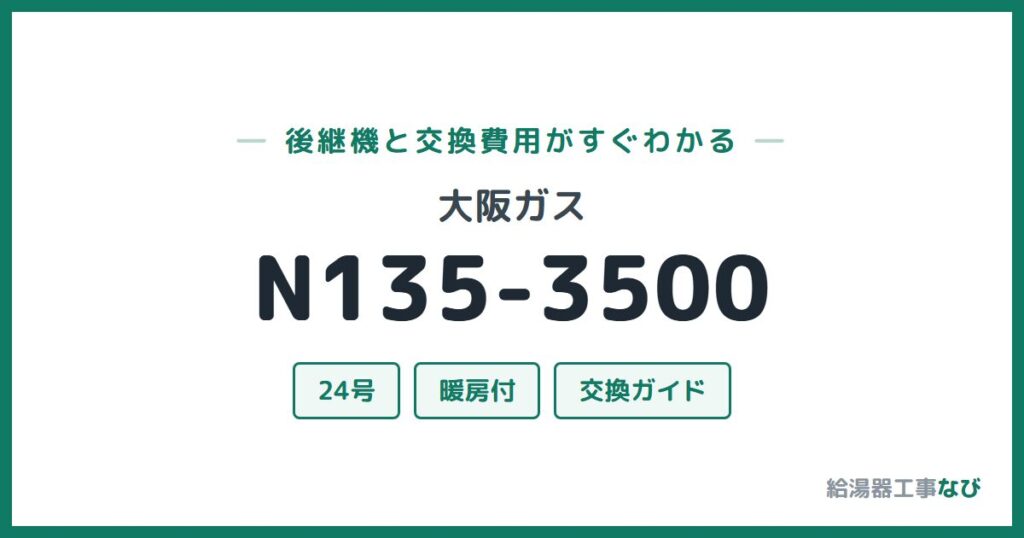 大阪ガス N135-3500の後継機と交換費用ガイド