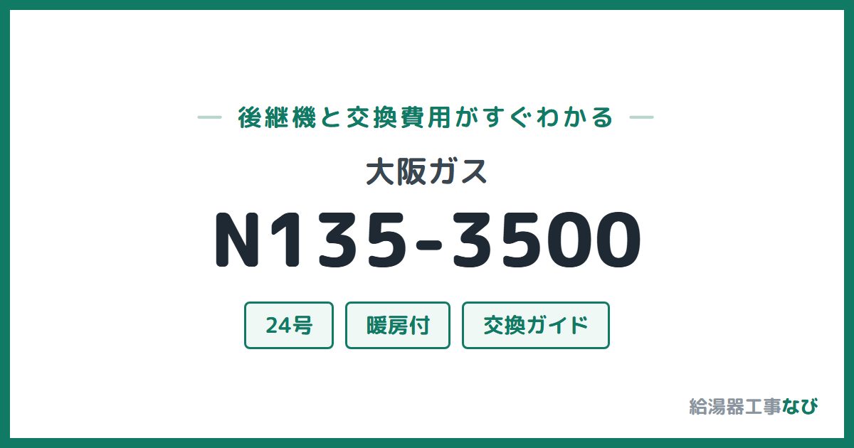 大阪ガス N135-3500の後継機と交換費用ガイド