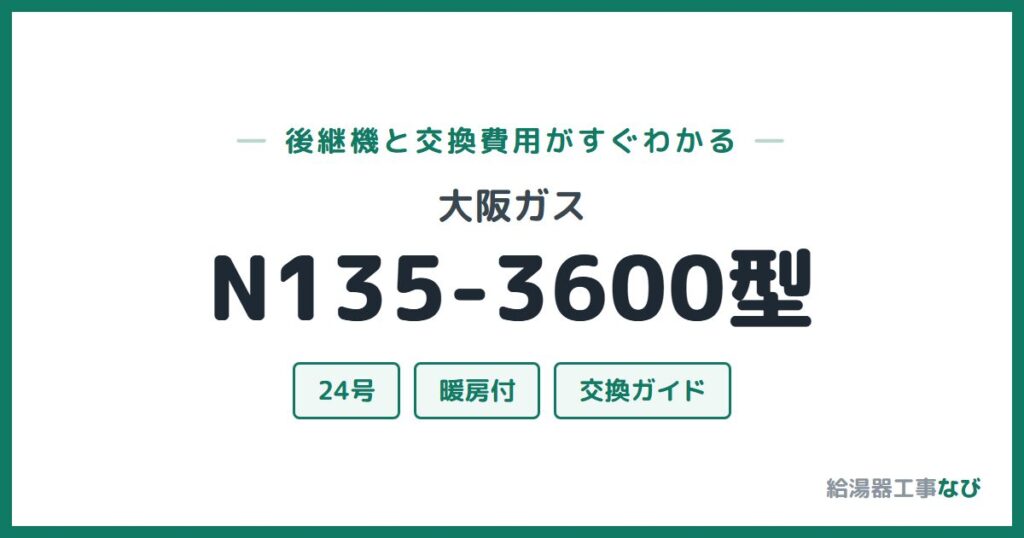 大阪ガス N135-3600型の後継機と交換費用ガイド
