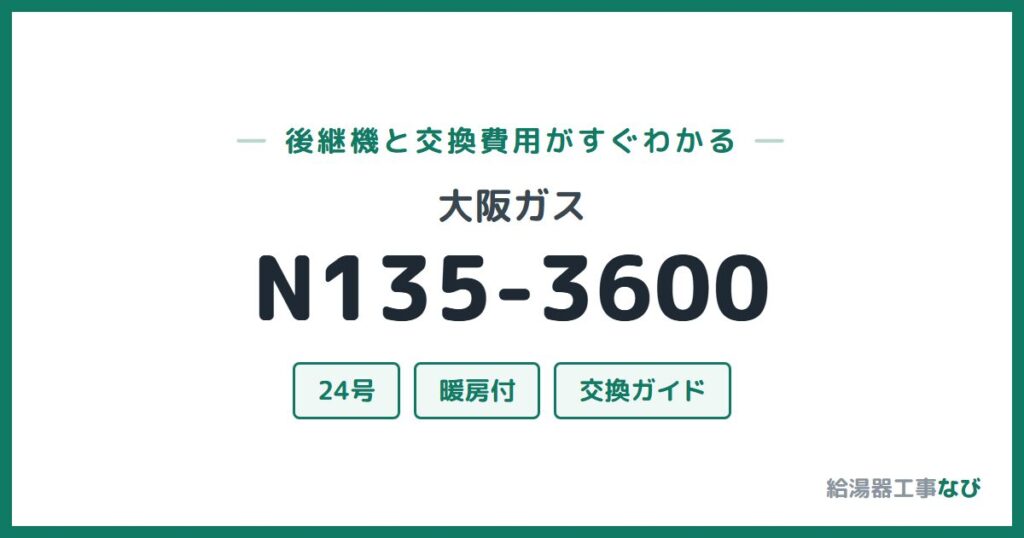 大阪ガス N135-3600の後継機と交換費用ガイド