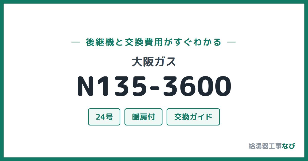 大阪ガス N135-3600の後継機と交換費用ガイド