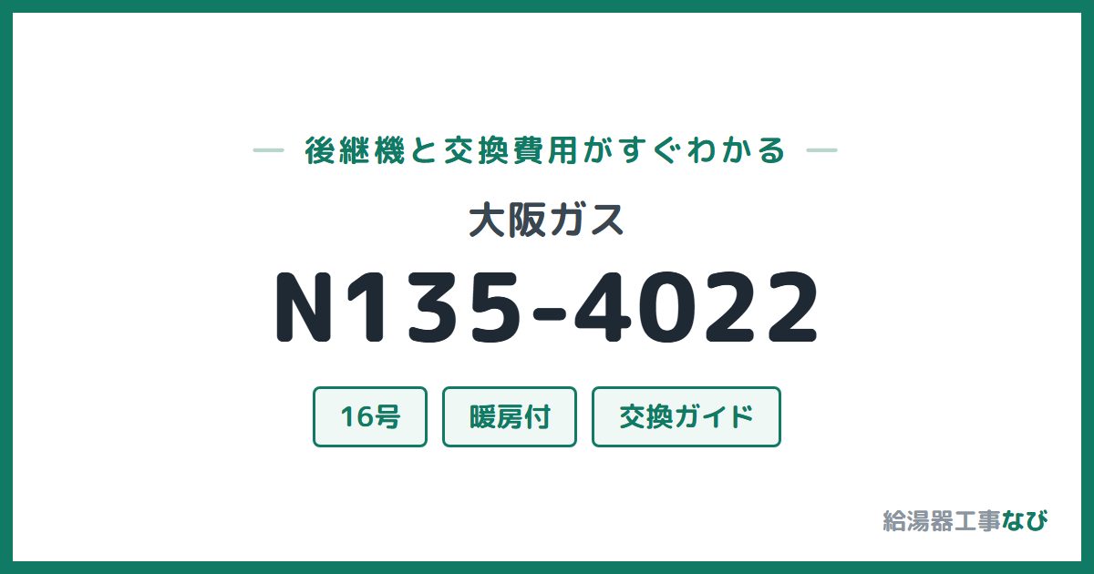 大阪ガス N135-4022の後継機と交換費用ガイド