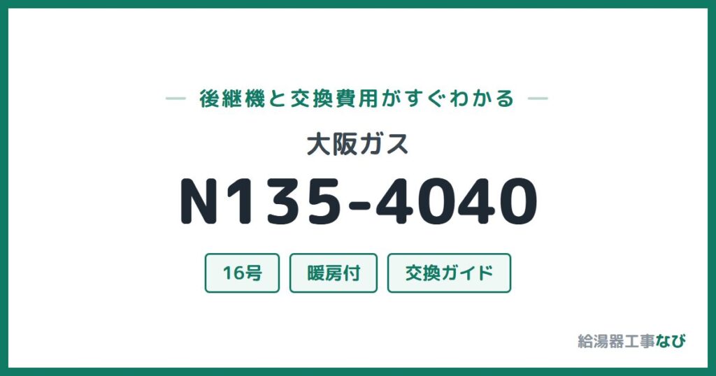 大阪ガス N135-4040の後継機と交換費用ガイド