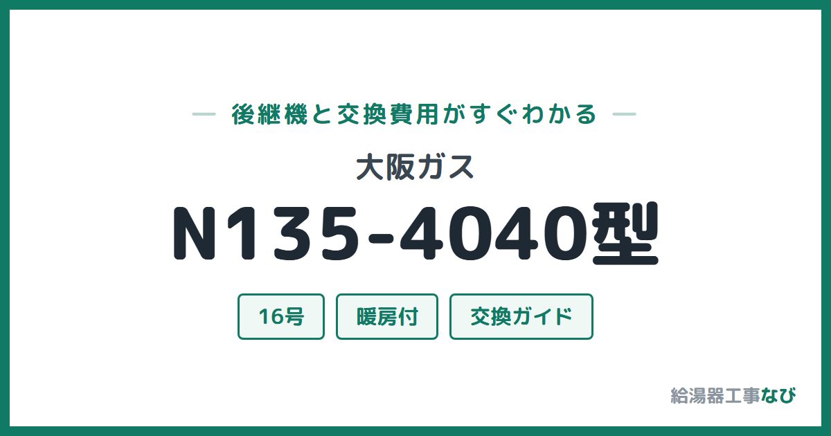 大阪ガス N135-4040型の後継機と交換費用ガイド