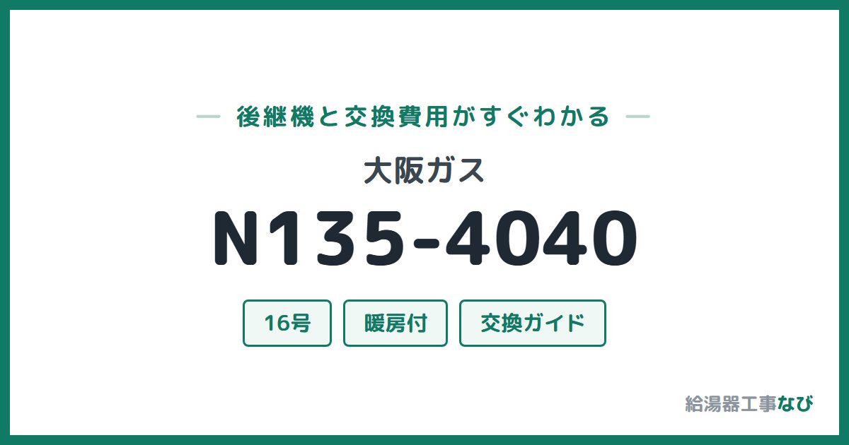 大阪ガス N135-4040の後継機と交換費用ガイド