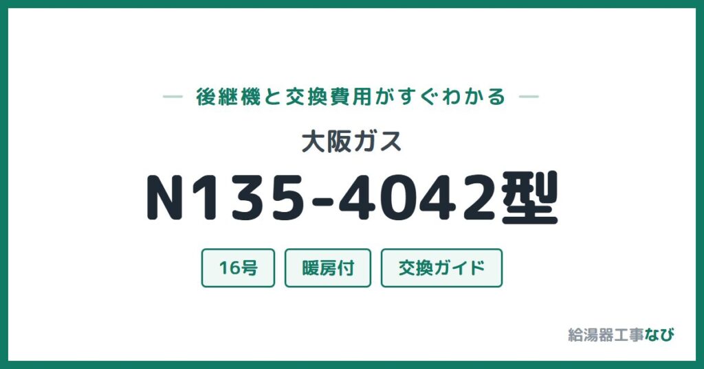 大阪ガス N135-4042型の後継機と交換費用ガイド