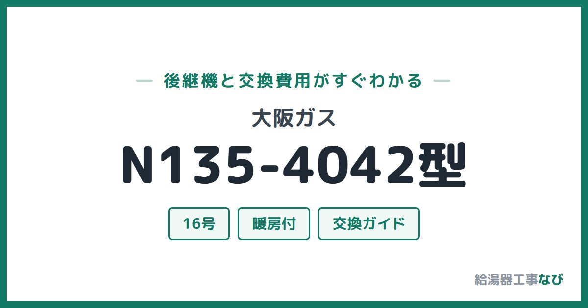 大阪ガス N135-4042型の後継機と交換費用ガイド