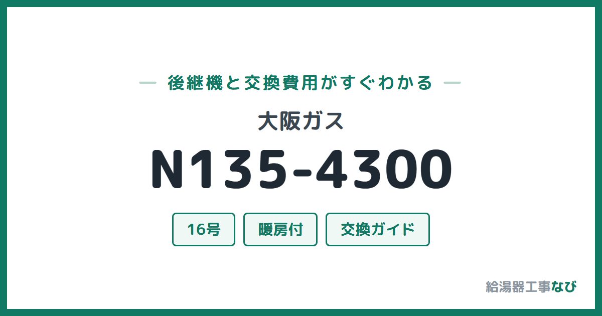 大阪ガス N135-4300の後継機と交換費用ガイド