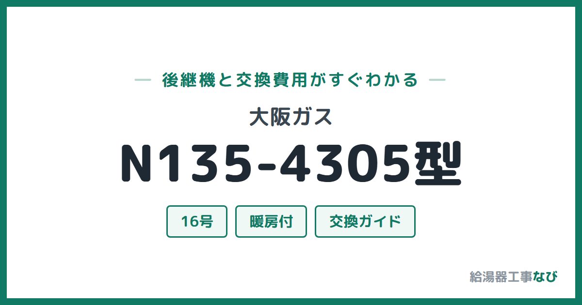 大阪ガス N135-4305型の後継機と交換費用ガイド