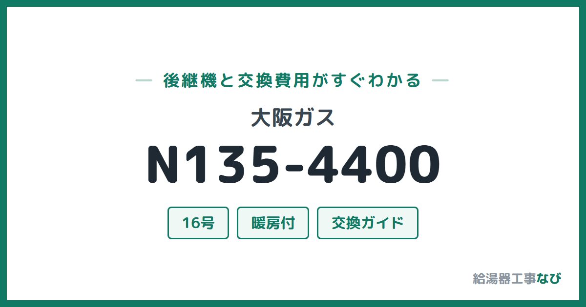 大阪ガス N135-4400の後継機と交換費用ガイド