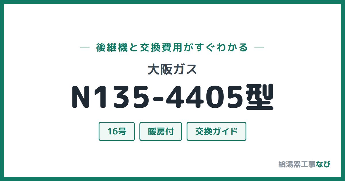大阪ガス N135-4405型の後継機と交換費用ガイド