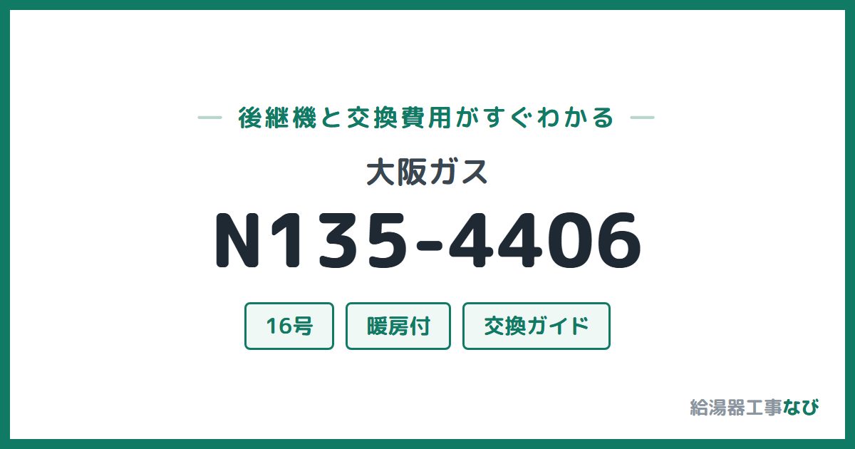 大阪ガス N135-4406の後継機と交換費用ガイド