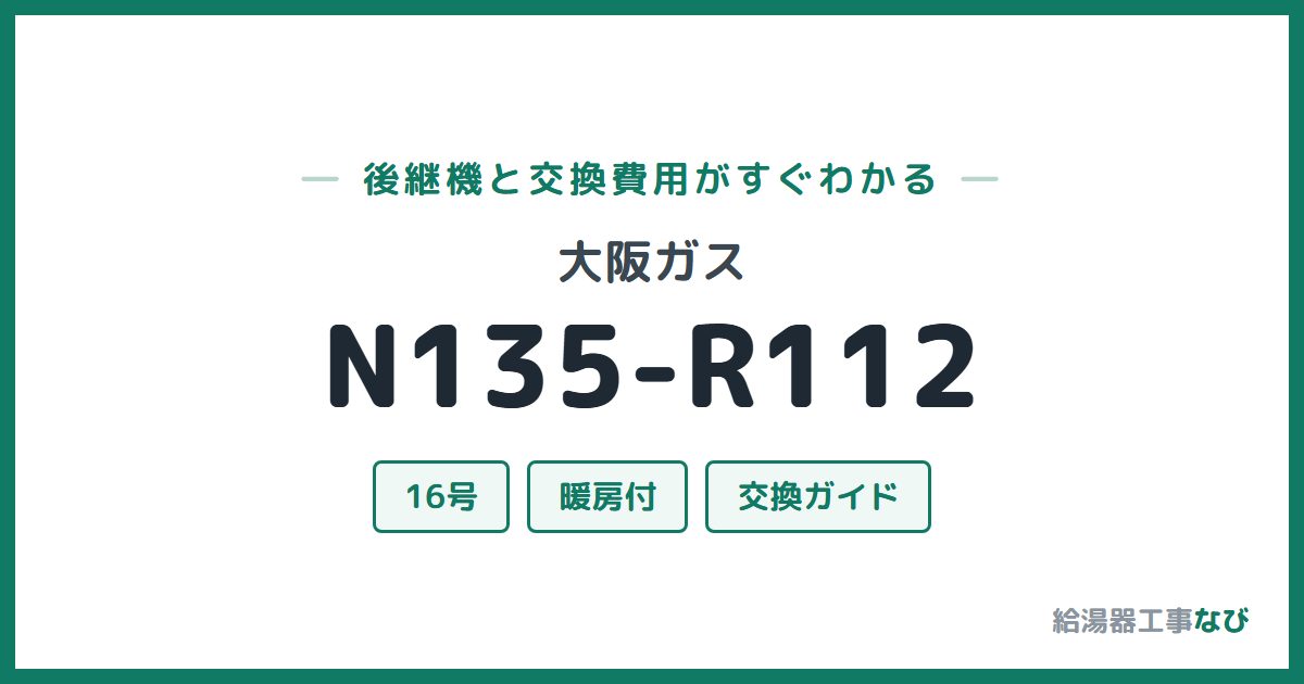 大阪ガス N135-R112の後継機と交換費用ガイド