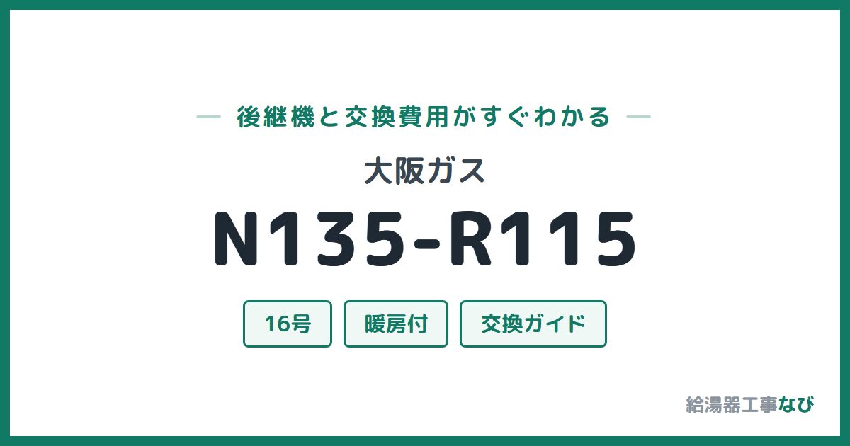 大阪ガス N135-R115の後継機と交換費用ガイド