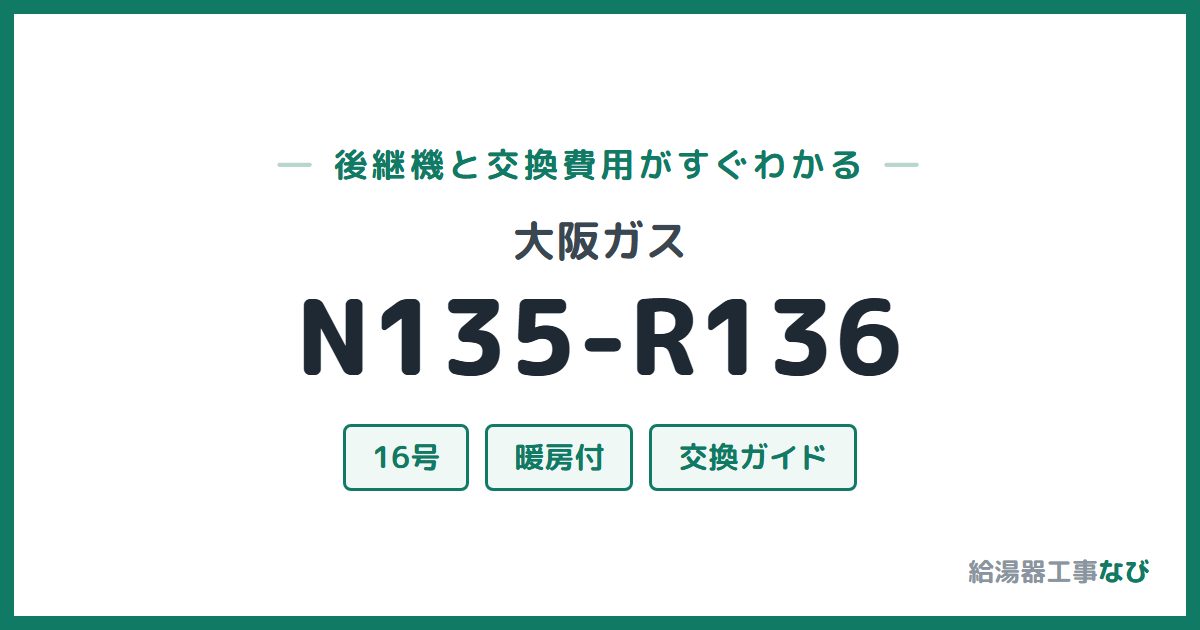大阪ガス N135-R136の後継機と交換費用ガイド