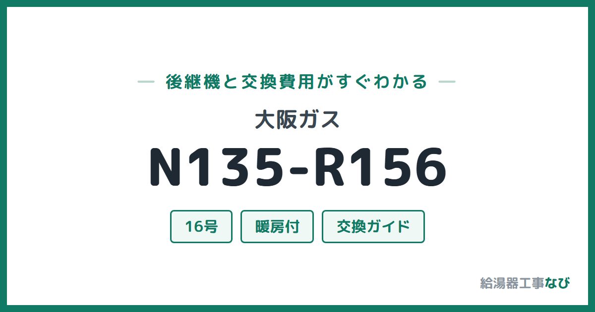 大阪ガス N135-R156の後継機と交換費用ガイド