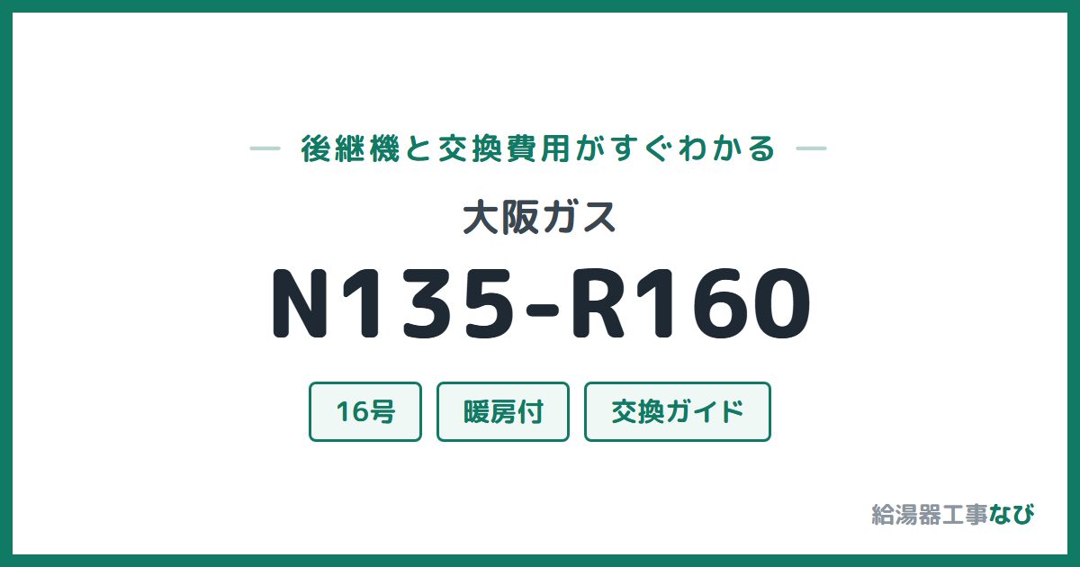 大阪ガス N135-R160の後継機と交換費用ガイド