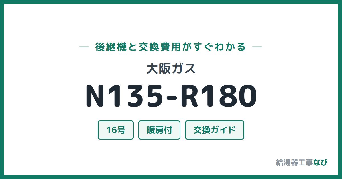 大阪ガス N135-R180の後継機と交換費用ガイド