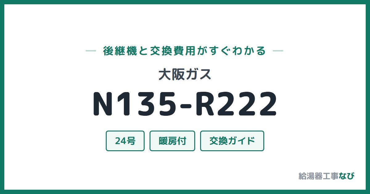 大阪ガス N135-R222の後継機と交換費用ガイド