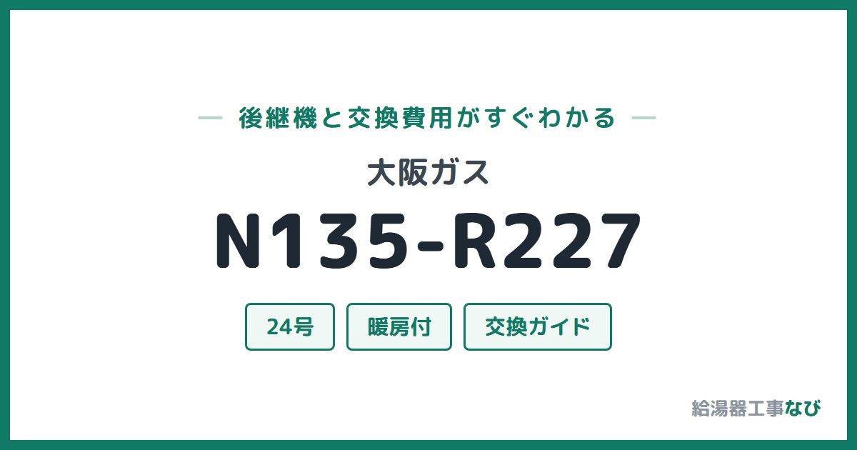 大阪ガス N135-R227の後継機と交換費用ガイド