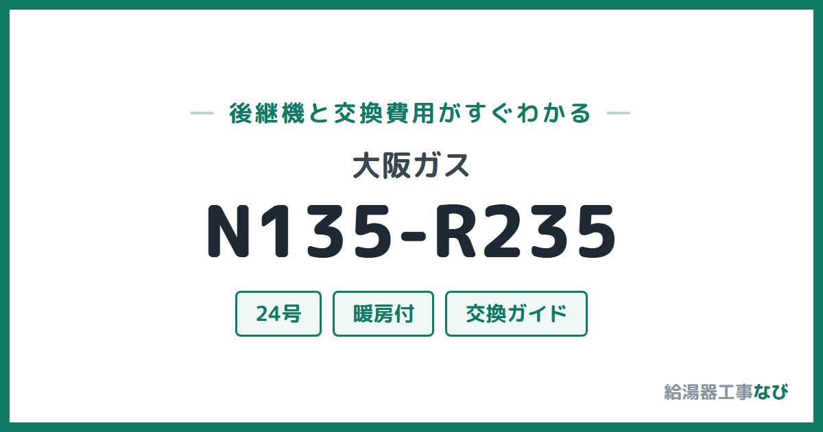 大阪ガス N135-R235の後継機と交換費用ガイド