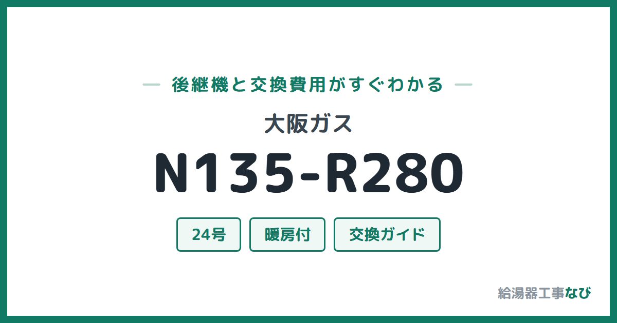 大阪ガス N135-R280の後継機と交換費用ガイド