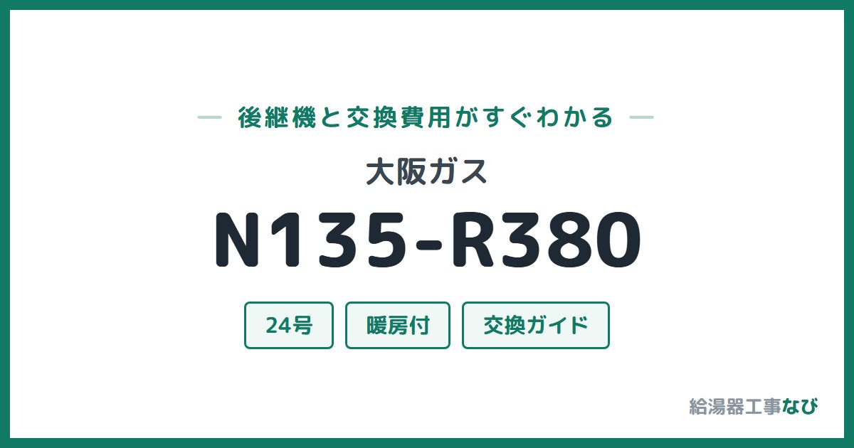大阪ガス N135-R380の後継機と交換費用ガイド