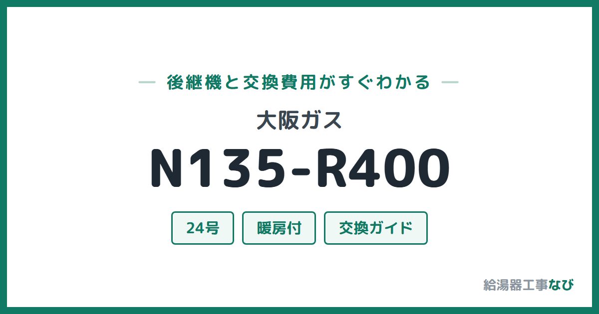 大阪ガス N135-R400の後継機と交換費用ガイド