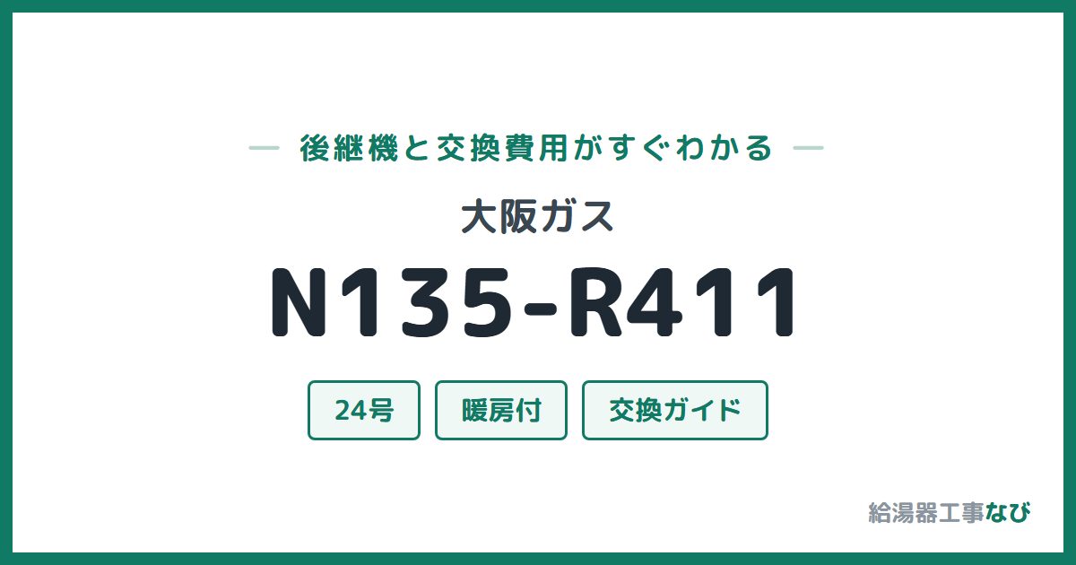 大阪ガス N135-R411の後継機と交換費用ガイド