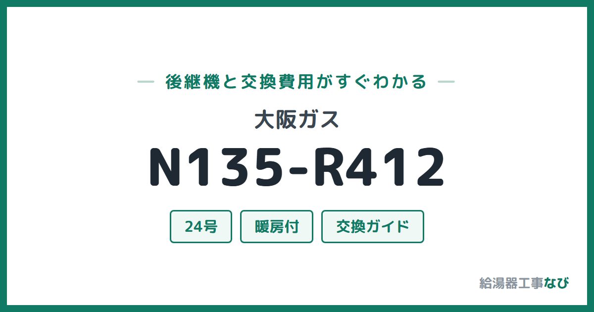 大阪ガス N135-R412の後継機と交換費用ガイド