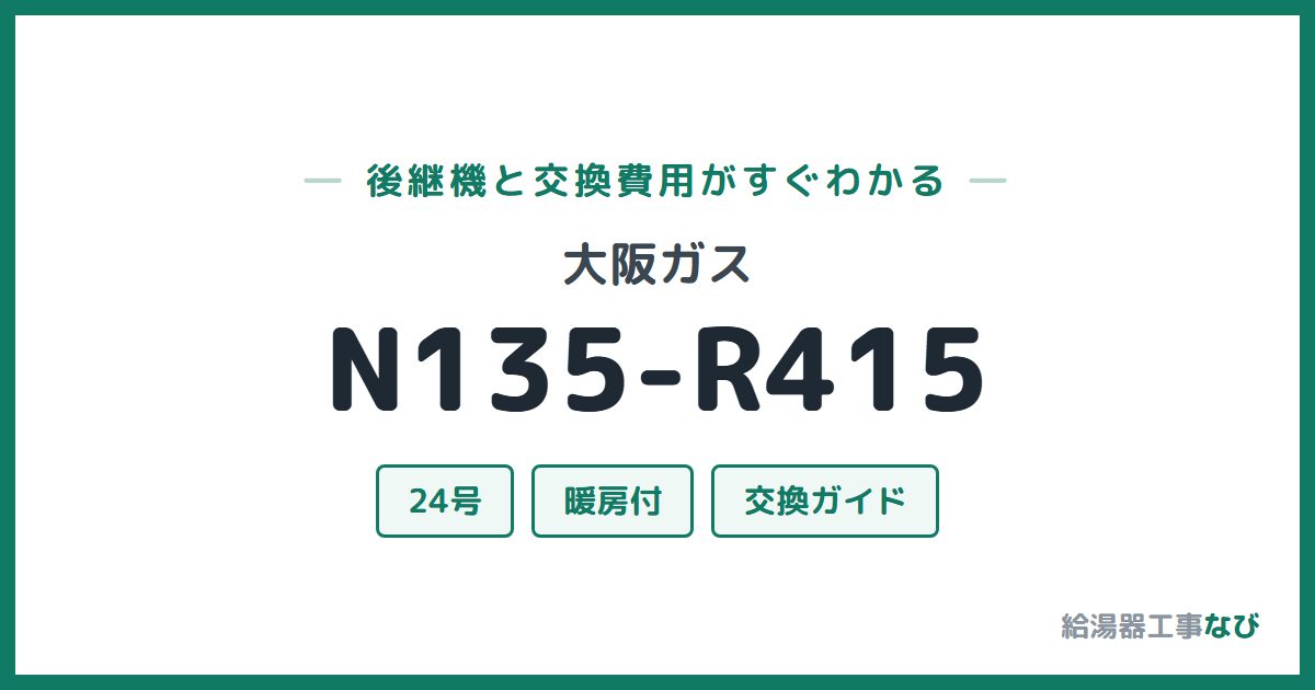 大阪ガス N135-R415の後継機と交換費用ガイド