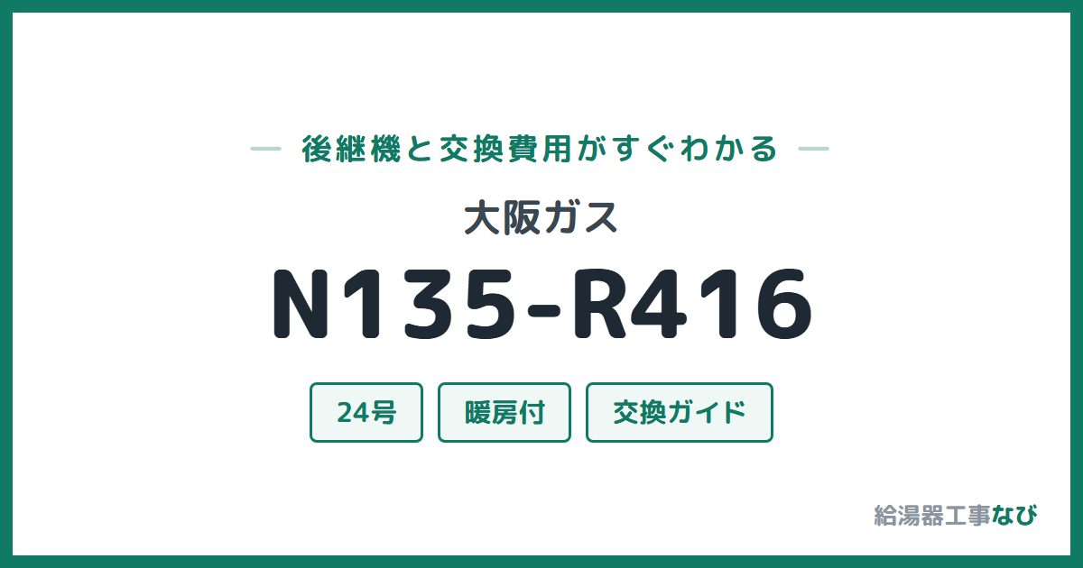 大阪ガス N135-R416の後継機と交換費用ガイド