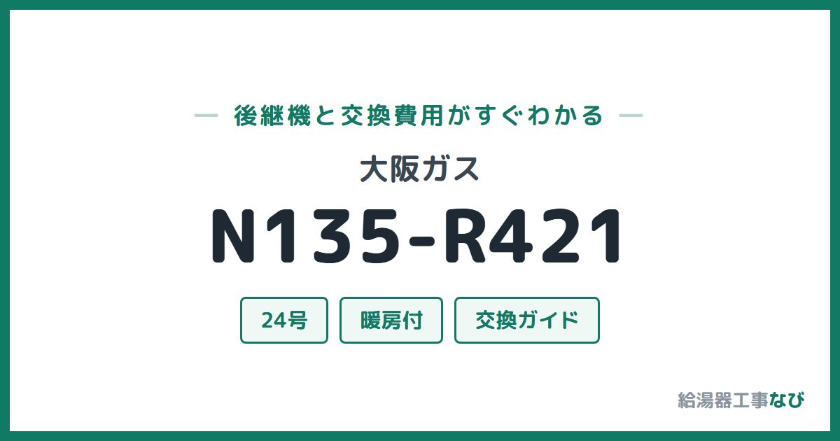 大阪ガス N135-R421の後継機と交換費用ガイド