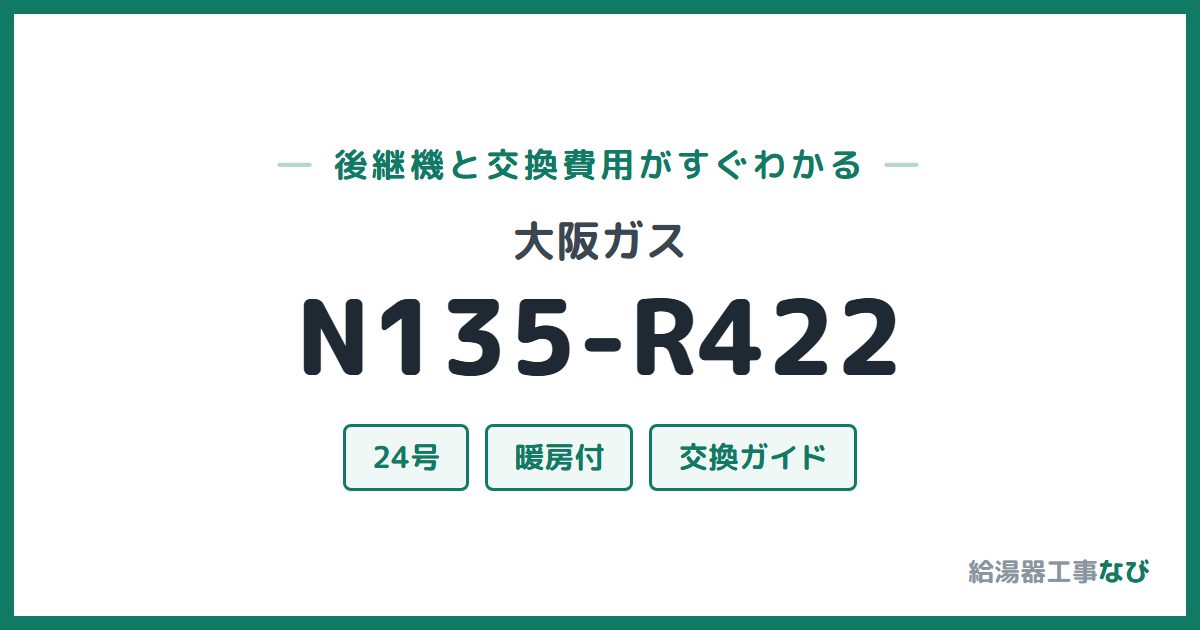 大阪ガス N135-R422の後継機と交換費用ガイド