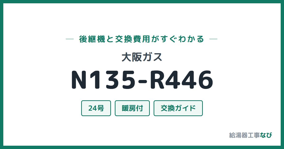 大阪ガス N135-R446の後継機と交換費用ガイド