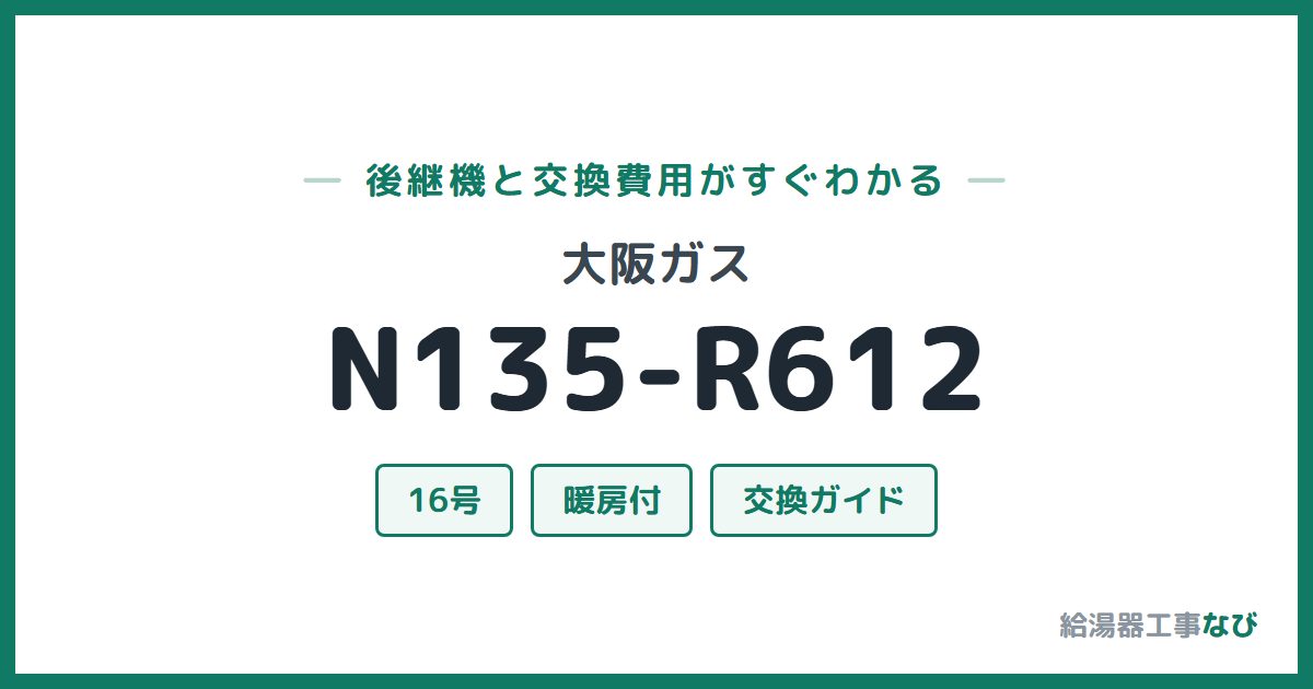 大阪ガス N135-R612の後継機と交換費用ガイド