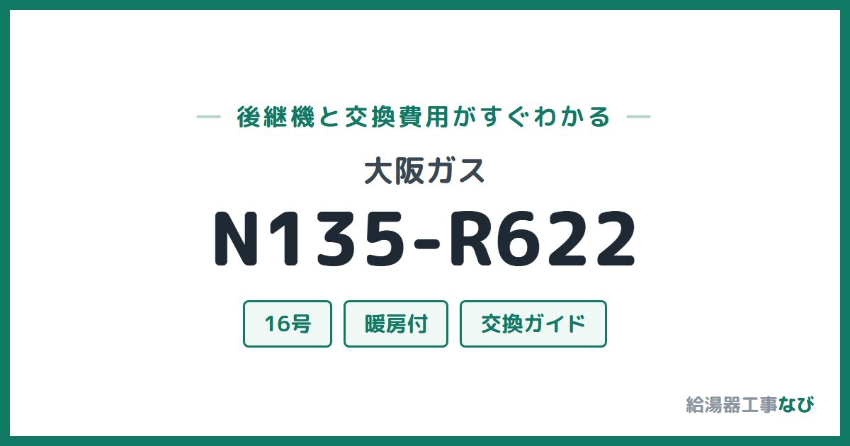 大阪ガス N135-R622の後継機と交換費用ガイド