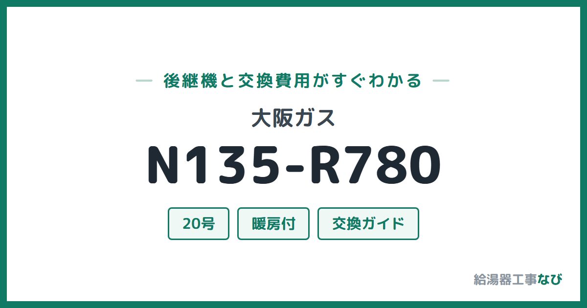 大阪ガス N135-R780の後継機と交換費用ガイド
