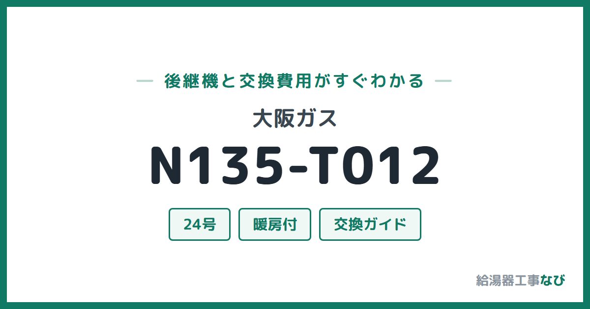 大阪ガス N135-T012の後継機と交換費用ガイド